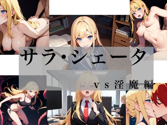 フルページ画像 | サラ・シェータ vs淫魔編 by Yuki