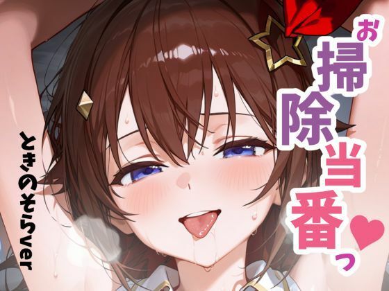 フルページ画像 | お掃除当番っ 2 ときのそらver by YM