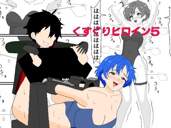 フルページ画像 | くすぐりヒロイン5戦隊ブルーくすぐり地獄 by KuSu