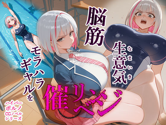 フルページ画像 | 脳筋生意気モラハラ生徒を催◯リベンジ!#3 舐めたスポーツギャルにメスイキリベンジ by 英愛ぱらだいす