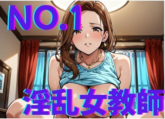 フルページ画像 | 淫乱女教師NO.1〜憧れの先生とやり倒す！！ by ミルクポテト