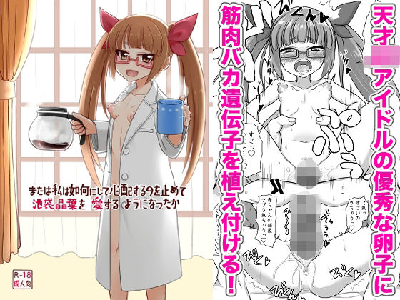 フルページ画像 | または私は如何にして心配するのを止めて池袋晶葉を愛するようになったか by ケンちゃんのところ