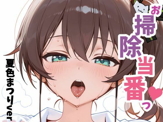 フルページ画像 | お掃除当番っ 4  夏色まつりver by YM