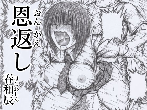 フルページ画像 | 恩返し by 春和辰