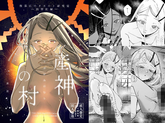 フルページ画像 | 産神の村 ー篠澤広のオカルト研究室 因習村編ー by 塩屋町curry