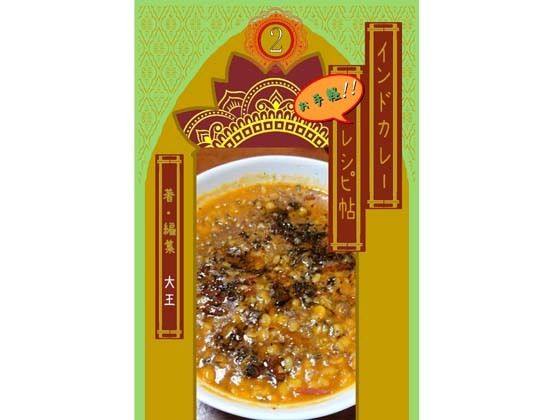 フルページ画像 | インドカレーお手軽レシピ帖2 by 4コマ大王