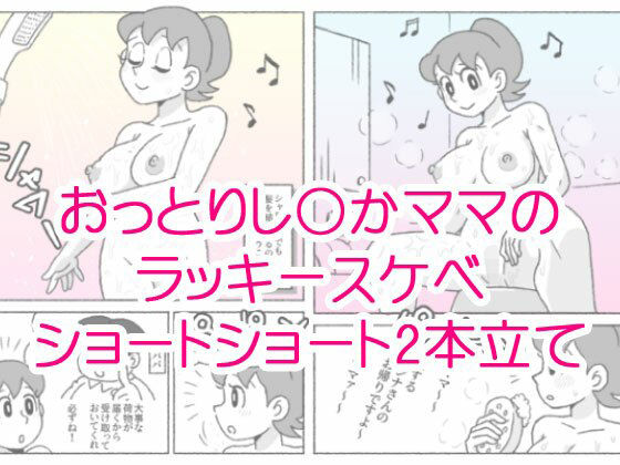 フルページ画像 | し〇かママのラッキースケベショートショート by 屋根裏工房