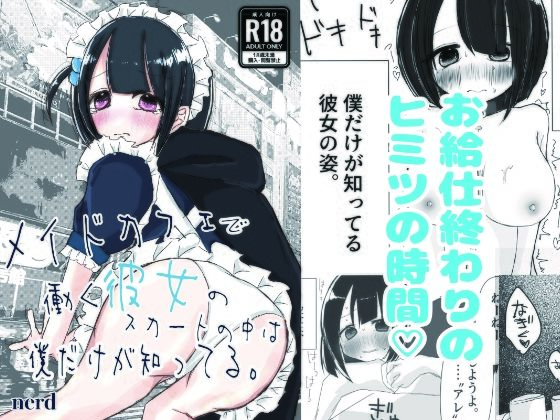 フルページ画像 | メイドカフェで働く彼女のスカートの中は僕だけが知ってる。 by 絶対妹.com