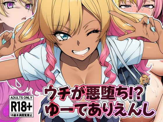 フルページ画像 | ウチが悪堕ち！？ゆーてありえんし by AfterImage