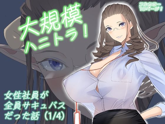 フルページ画像 | 大規模ハニトラ！女性社員が全員サキュバスだった話（1/4） by ringo