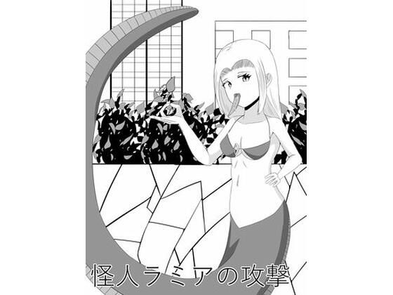 フルページ画像 | 怪人ラミアの口撃 by きゅうそ亭