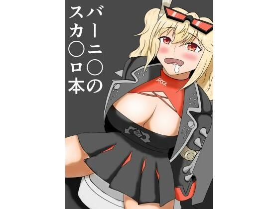 フルページ画像 | バーニ〇のスカ〇ロ本 by 手洗蛇口