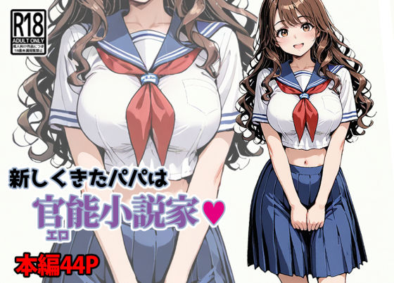 フルページ画像 | 新しくきたパパは官能小説家 by 東京漫画研究所