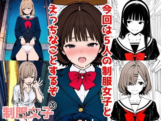 フルページ画像 | 2年xx組デリバリ制服女子 3 by 2年xx組