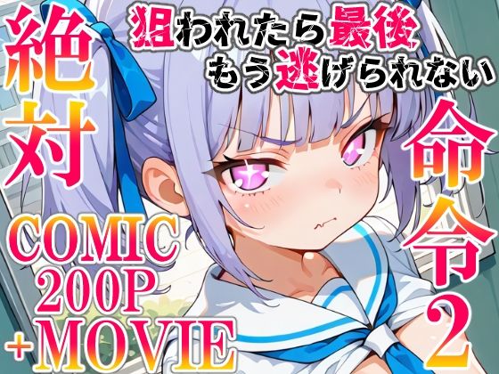 フルページ画像 | 絶対命令2 by ねこまねき亭