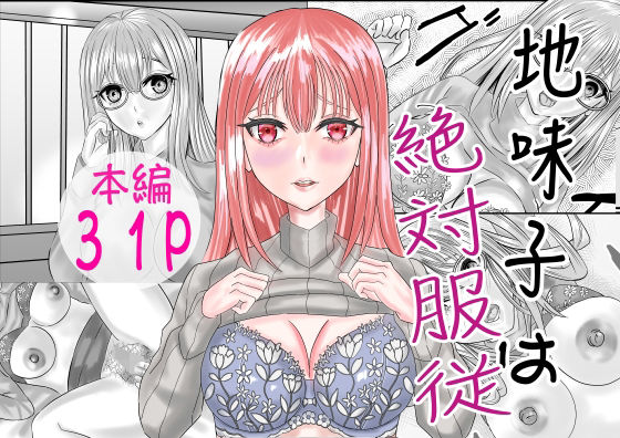 フルページ画像 | 地味子は絶対服従 by 限界ワークス