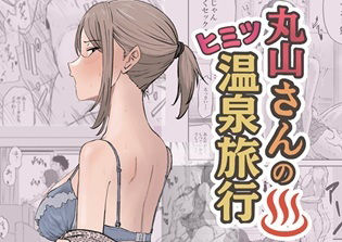 フルページ画像 | 丸山さんのヒミツ温泉旅行 1 by キリン舎