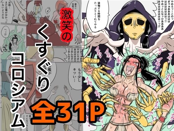 フルページ画像 | 激笑のくすぐりコロシアム by Kara