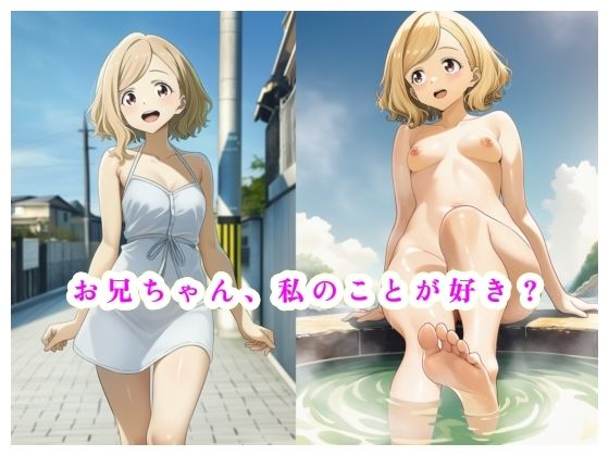 フルページ画像 | お兄ちゃん、私のことが好き？ by 智之