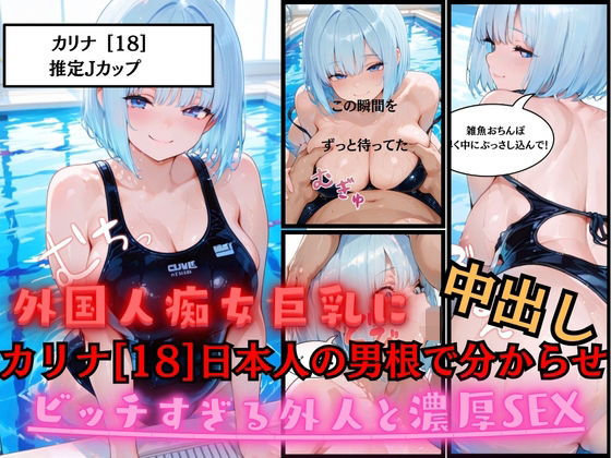 フルページ画像 | 【外国人に日本人の性欲分からせてやった】外国人痴女巨乳カリナ［18］に日本人の男根でパコパコ中出しして分からせ by 白乳美もも先輩