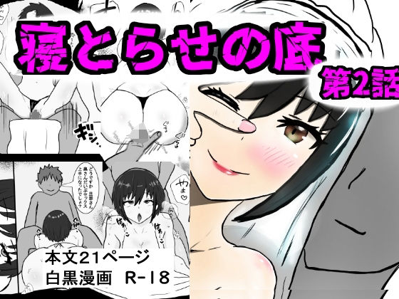 フルページ画像 | 寝取らせの底 第2話 by 即落ちニコマン