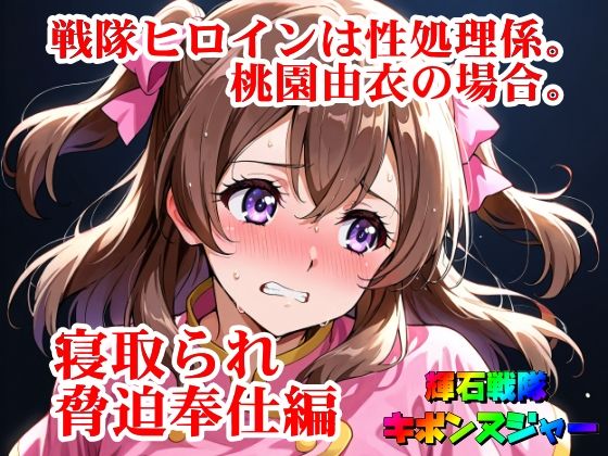 フルページ画像 | 【輝石戦隊キボンヌジャー】 戦隊ヒロインは性処理係。桃園由衣の場合。 【2】『寝取られ脅迫奉仕編』 by 四次元少女ネオス