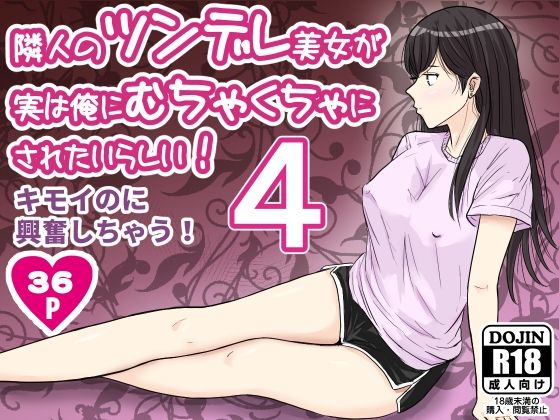 フルページ画像 | 隣人のツンデレ美女が実は俺にむちゃくちゃにされたいらしい4 by ターピー