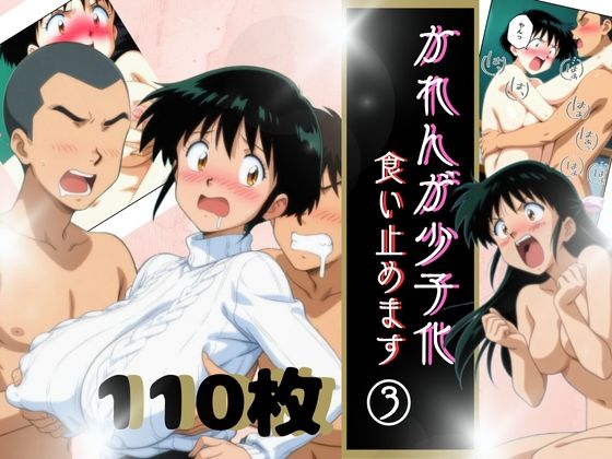 フルページ画像 | かれんが少子化食い止めます3 by うるわし校房