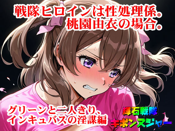 フルページ画像 | 【輝石戦隊キボンヌジャー】 戦隊ヒロインは性処理係。桃園由衣の場合。 【3】『グリーンと二人きり、インキュバスの淫謀編』 by 四次元少女ネオス