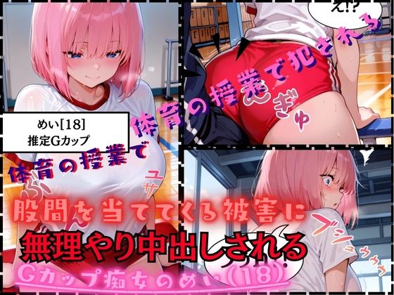フルページ画像 | 【速報ニュース】《体育の授業で股間を当ててくる被害に》Gカップ痴女のめい（18）担任の先生に無理やり中出しされる by 白乳美もも先輩