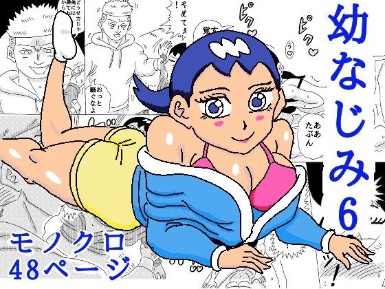 フルページ画像 | 幼なじみ6 by 四五郎