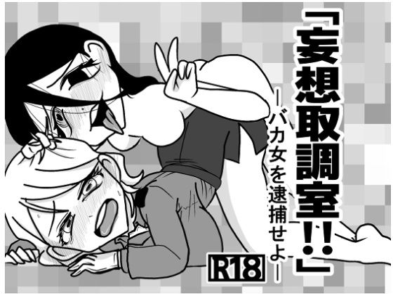 フルページ画像 | 妄想取調室！！ by GOLDEN・pig