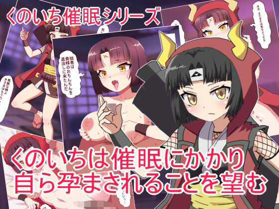 フルページ画像 | くのいちは催●にかかり 自ら孕まされることを望む by エクスペリメン道