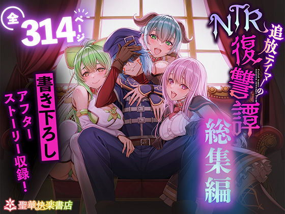 フルページ画像 | 追放テイマーのNTR復讐譚【総集編】 by 聖華快楽書店