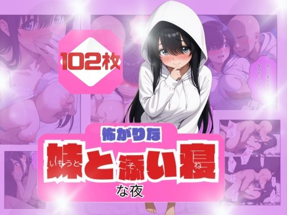 フルページ画像 | コワがりな妹と添い寝な夜 by うるわし校房