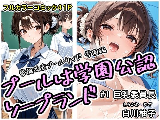 フルページ画像 | プールは学園公認ソープランド#1白川柚子 by アラ50おじさん