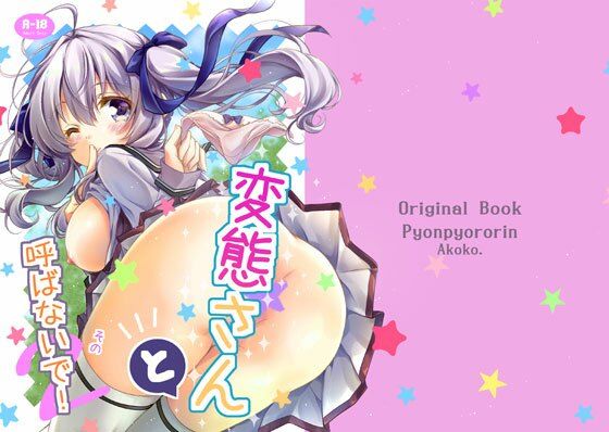 フルページ画像 | 変態さんと呼ばないで！その2 by ぴょんぴょろりん