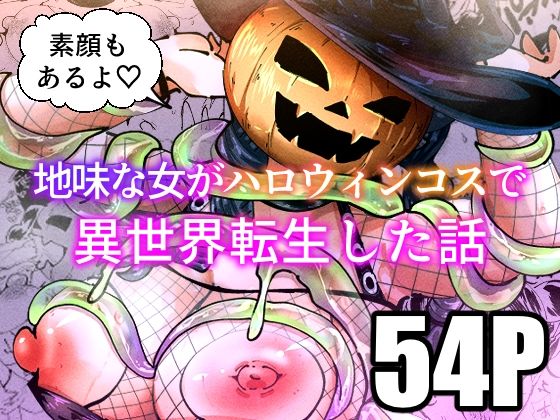 フルページ画像 | 地味な女がハロウィンコスで異世界転生した話 by 宮本村