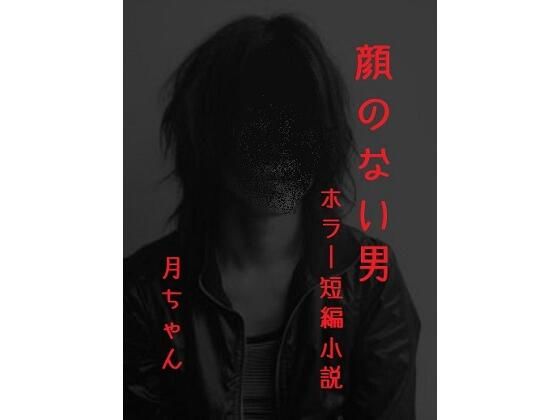 フルページ画像 | 顔のない男 by 回春堂書店