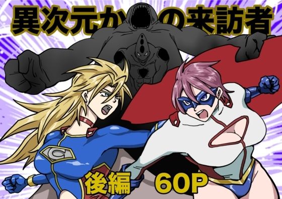 フルページ画像 | ヒロインピンチ〜異次元からの来訪者〜後編 by もりえく