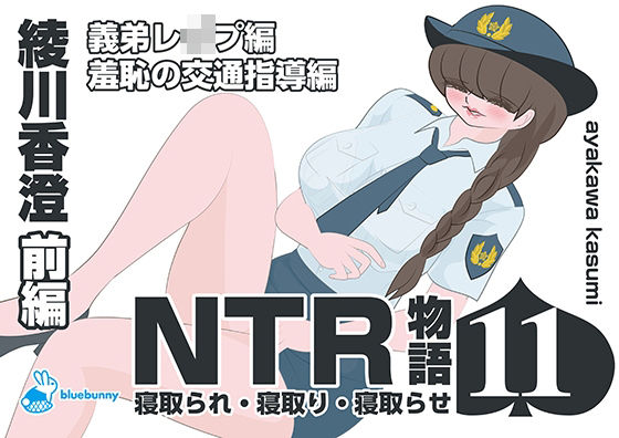 フルページ画像 | NTR物語（11）綾川香澄｜前編｜義弟レ●プ編・羞恥の交通指導編 by bluebunny