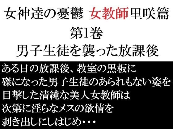 フルページ画像 | 女神達の憂鬱 女教師里咲篇 第1巻 男子生徒を襲った放課後 by 海老沢  薫