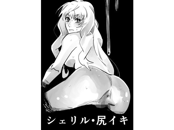 フルページ画像 | シェリル・尻イキ by きゅうり夫人