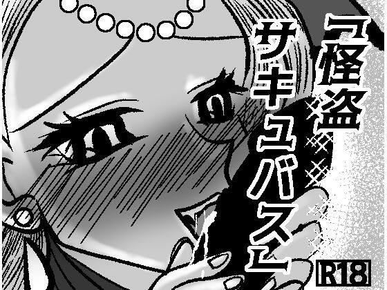 フルページ画像 | 怪盗サキュバス by GOLDEN・pig