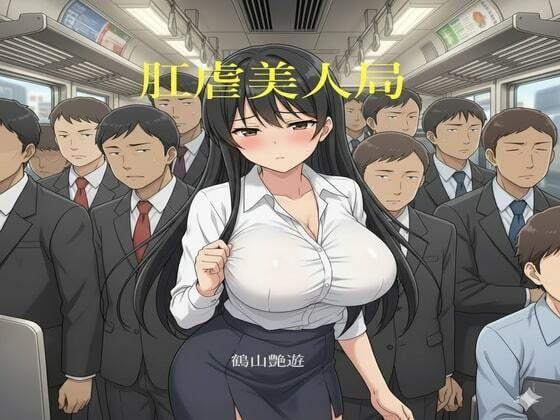 フルページ画像 | 肛虐美人局 ver1.1 by 暴虐同盟