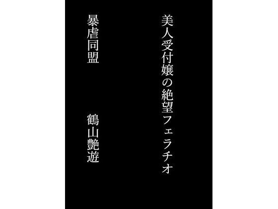 フルページ画像 | 美人受付嬢の絶望フェラチオ by 暴虐同盟