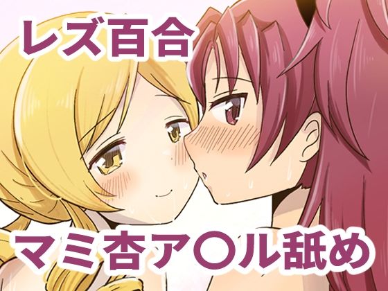 フルページ画像 | Farewellstoryマミ杏アナル舐め by あんこバターの毒