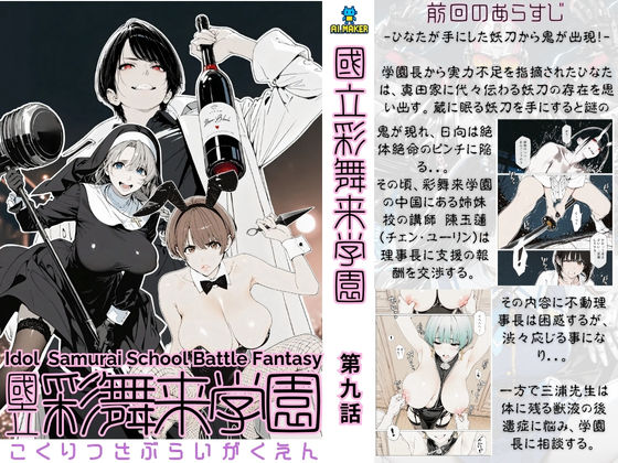 フルページ画像 | 國立彩舞来学園 第09話 by AI_MAKER