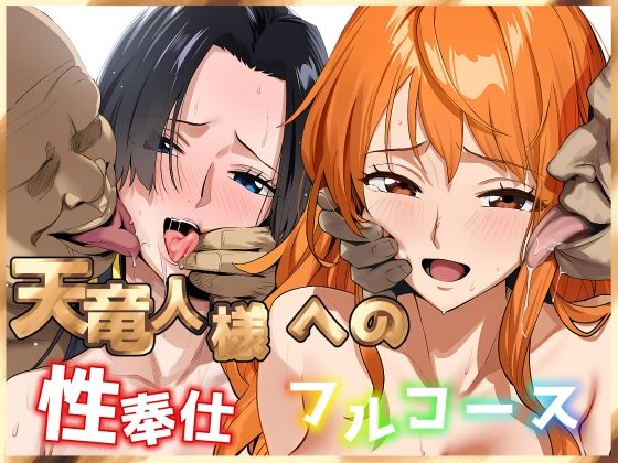 フルページ画像 | 天竜人様への性奉仕フルコース2 by ベタイア