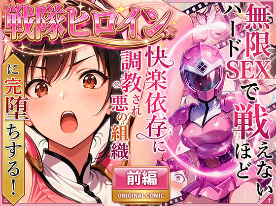 フルページ画像 | 正義の戦隊ヒロイン!無限ハードSEXで戦えないほど快楽依存に調教され悪の組織に完堕ちする!・前編 by ラブリークラフト